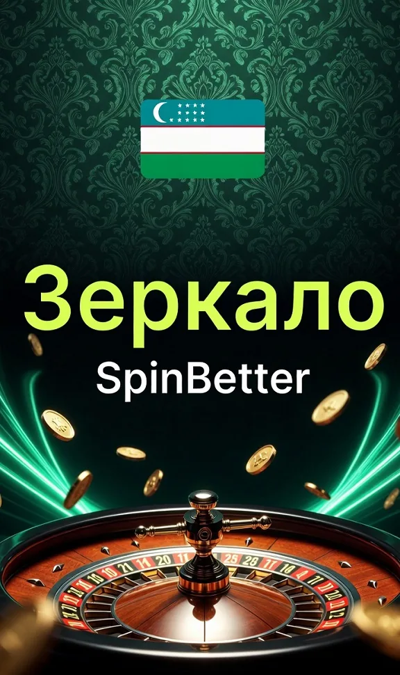 Зеркало SpinBetter — рабочий запасной адрес казино